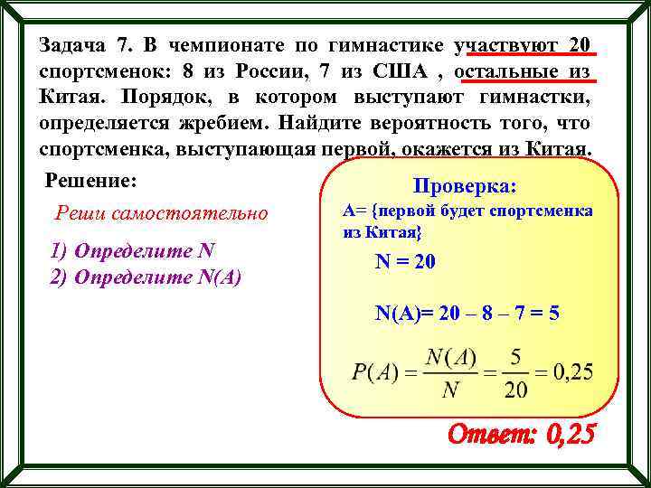 Задача 7. В чемпионате по гимнастике участвуют 20 спортсменок: 8 из России, 7 из