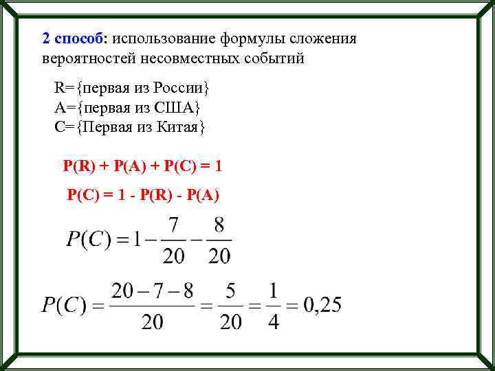 2 способ: использование формулы сложения способ вероятностей несовместных событий R={первая из России} A={первая из