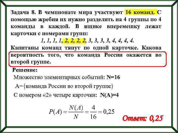 Задача 8. В чемпионате мира участвуют 16 команд. С помощью жребия их нужно разделить