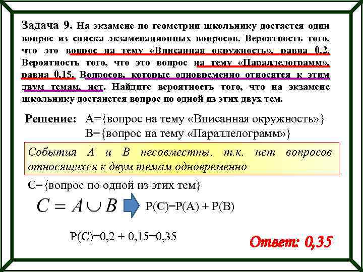 Задача 9. На экзамене по геометрии школьнику достается один вопрос из списка экзаменационных вопросов.