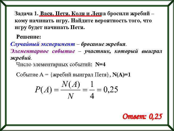 Задача 1. Вася, Петя, Коля и Леша бросили жребий – кому начинать игру. Найдите