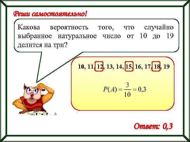 Реши самостоятельно! Какова вероятность того, что случайно выбранное натуральное число от 10 до 19