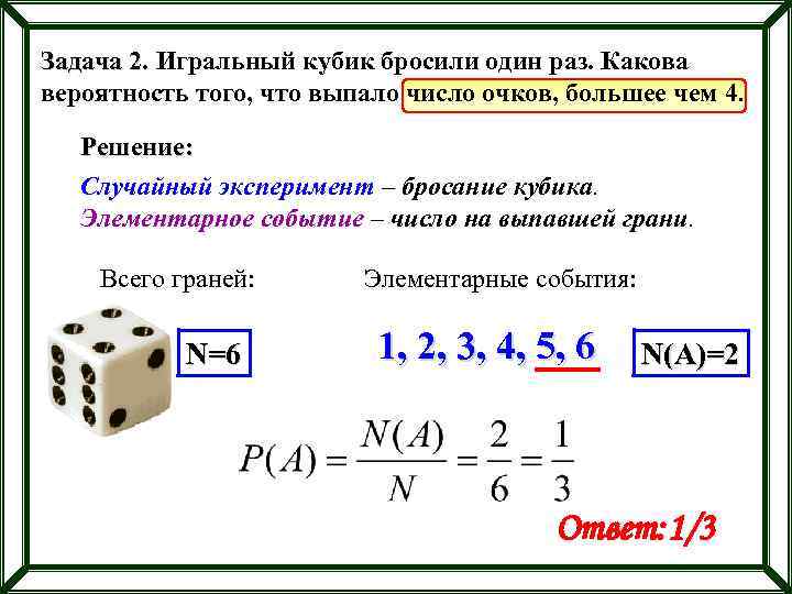 Задача 2. Игральный кубик бросили один раз. Какова вероятность того, что выпало число очков,