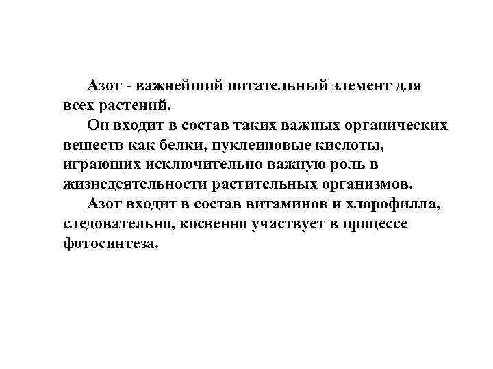 Азот - важнейший питательный элемент для всех растений. Он входит в состав таких важных