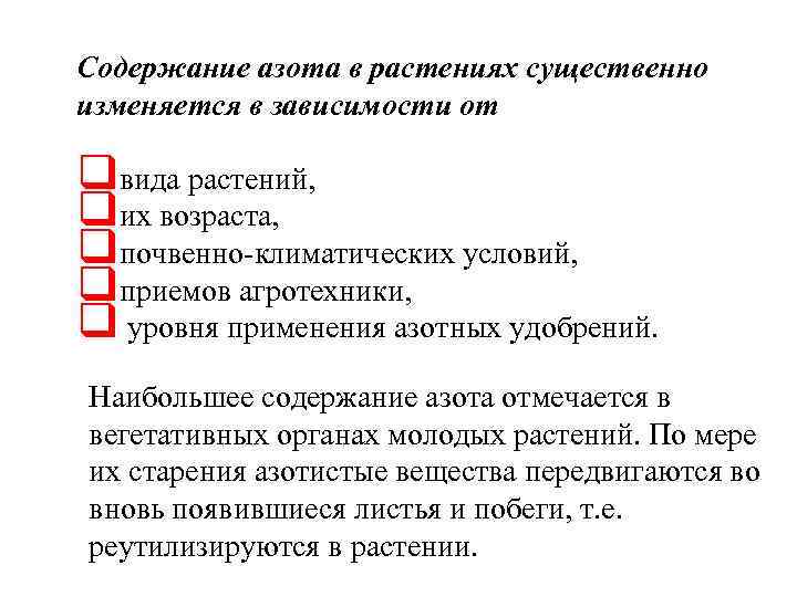 Содержание азота в растениях существенно изменяется в зависимости от qвида растений, qих возраста, qпочвенно-климатических