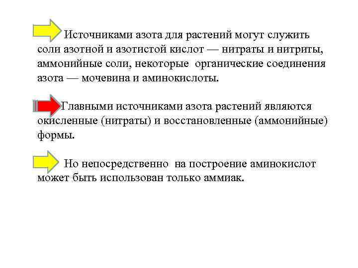  Источниками азота для растений могут служить соли азотной и азотистой кислот — нитраты