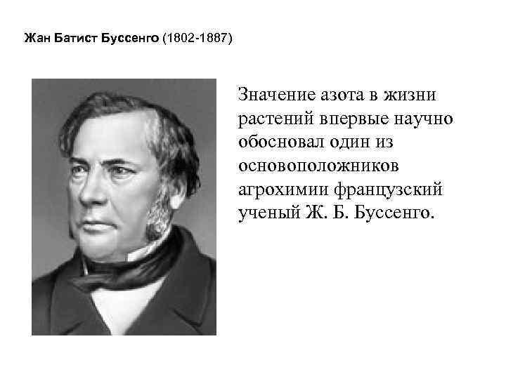 Следующий эксперимент. Жак Буссенго. Жан Батист Буссенго (1802-1887). 1802 Жак Буссенго. Жан Батист Буссенго азот.