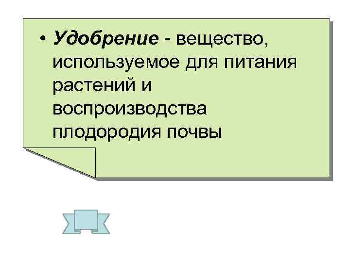  • Удобрение - вещество, используемое для питания растений и воспроизводства плодородия почвы 