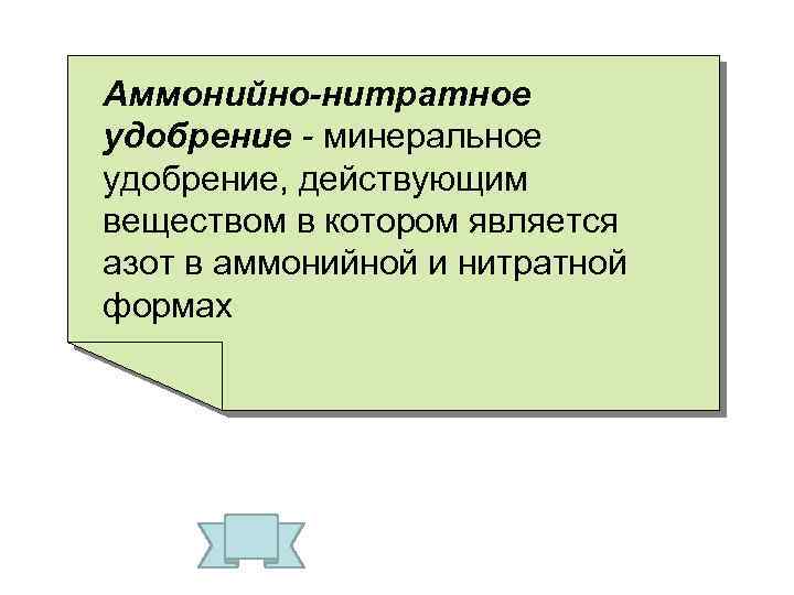 Аммонийно-нитратное удобрение - минеральное удобрение, действующим веществом в котором является азот в аммонийной и