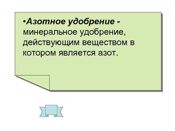  • Азотное удобрение - минеральное удобрение, действующим веществом в котором является азот. 