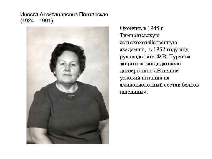 Инесса Александровна Полтавская (1924— 1991). Окончив в 1948 г. Тимирязевскую сельскохозяйственную академию, в 1952