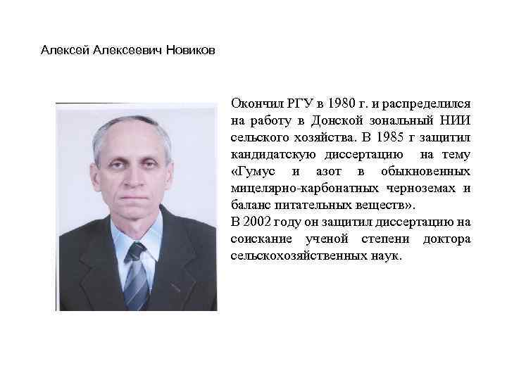 Алексей Алексеевич Новиков Окончил РГУ в 1980 г. и распределился на работу в Донской