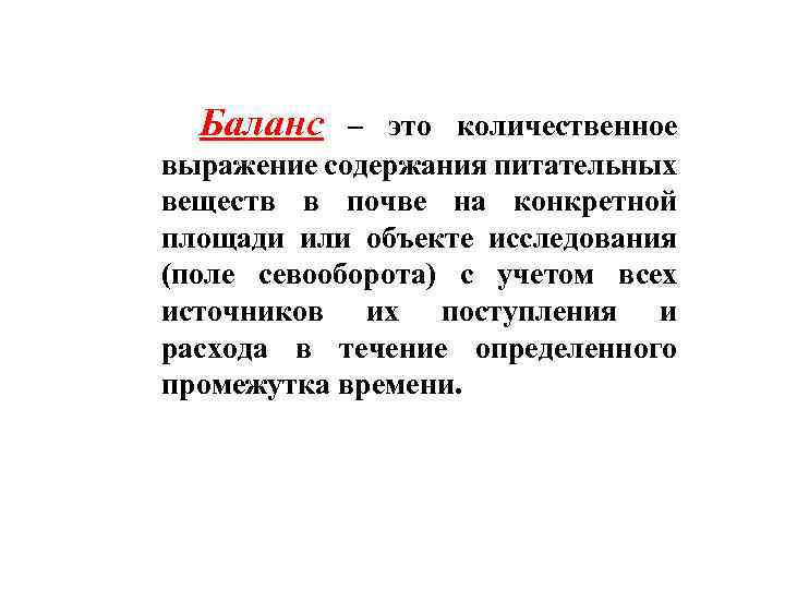 Баланс – это количественное выражение содержания питательных веществ в почве на конкретной площади или