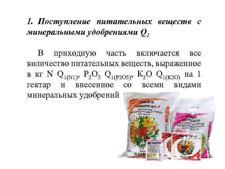 1. Поступление питательных веществ с минеральными удобрениями Q 1 В приходную часть включается все