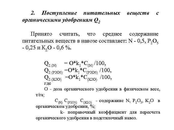 2. Поступление питательных органическими удобрениям Q 2 веществ с Принято считать, что среднее содержание