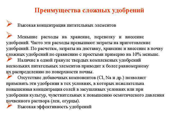 Преимущества сложных удобрений Ø Ø Высокая концентрация питательных элементов Меньшие расходы на хранение, перевозку