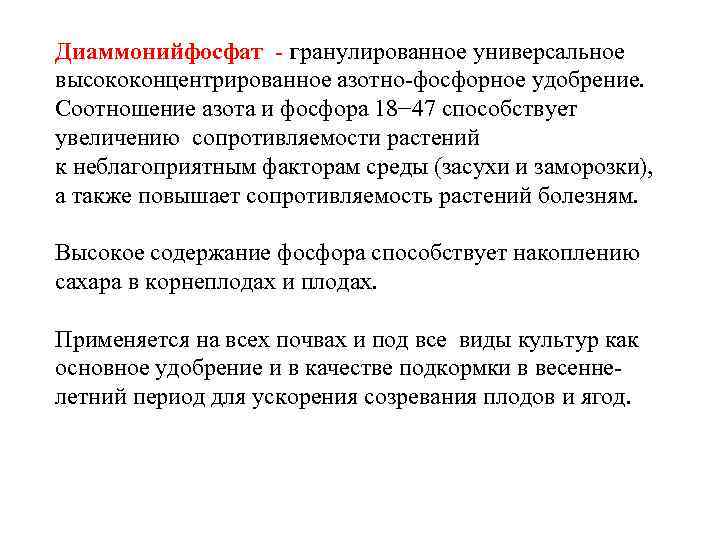 Диаммонийфосфат - гранулированное универсальное высококонцентрированное азотно-фосфорное удобрение. Соотношение азота и фосфора 18− 47 cпособствует