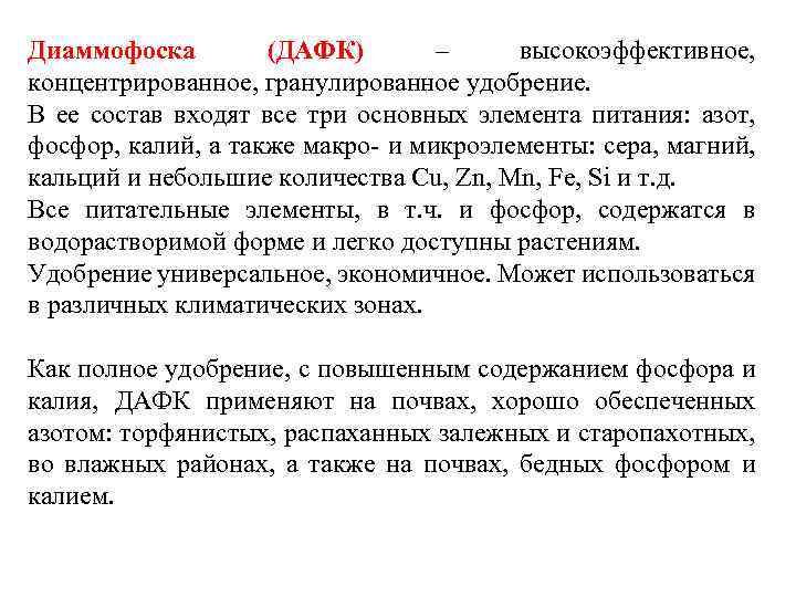 Диаммофоска (ДАФК) – высокоэффективное, концентрированное, гранулированное удобрение. В ее состав входят все три основных