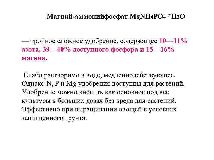 Магний-аммонийфосфат Mg. NH 4 PO 4 *Н 2 О — тройное сложное удобрение, содержащее