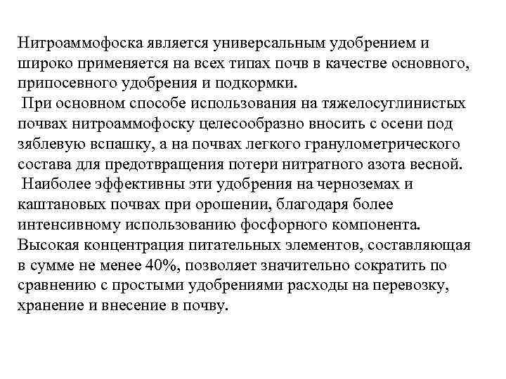 Нитроаммофоска является универсальным удобрением и широко применяется на всех типах почв в качестве основного,