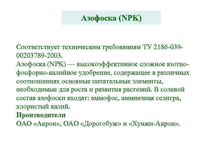 Азофоска (NPK) Соответствует техническим требованиям ТУ 2186 -03900203789 -2003. Азофоска (NPK) — высокоэффективное сложное