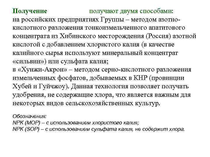 Получение получают двумя способами: на российских предприятиях Группы – методом азотнокислотного разложения тонкоизмельченного апатитового