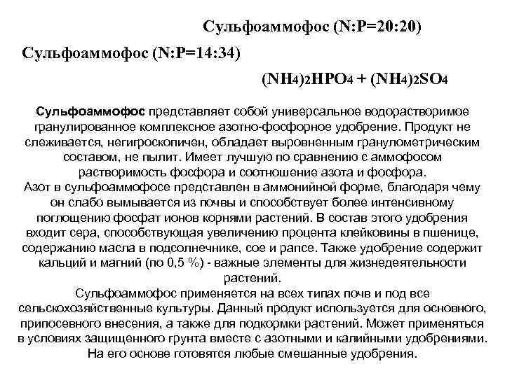 Сульфоаммофос (N: P=20: 20) Сульфоаммофос (N: P=14: 34) (NH 4)2 HPO 4 + (NH