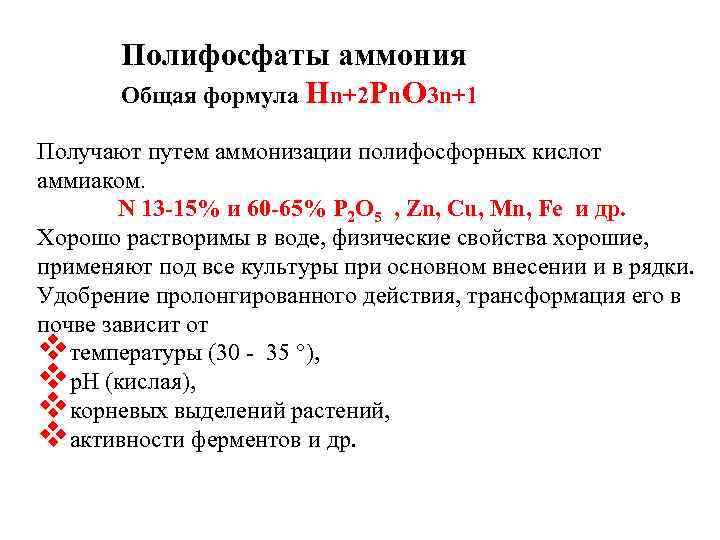 Фосфат аммония реакции. Формула полифосфата. Параметры полифосфата аммония.