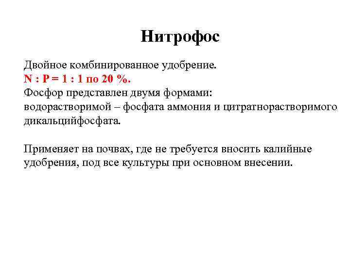 Нитрофос Двойное комбинированное удобрение. N : P = 1 : 1 по 20 %.