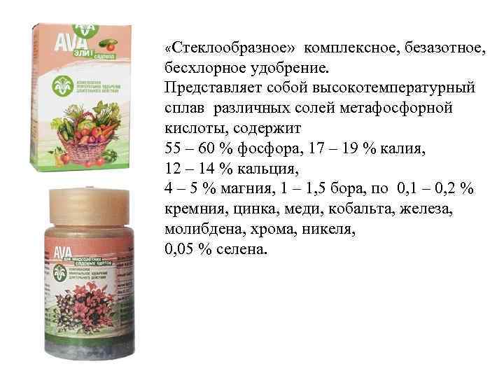  «Стеклообразное» комплексное, безазотное, бесхлорное удобрение. Представляет собой высокотемпературный сплав различных солей метафосфорной кислоты,