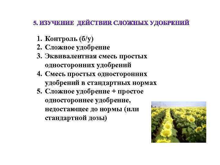 1. Контроль (б/у) 2. Сложное удобрение 3. Эквивалентная смесь простых односторонних удобрений 4. Смесь