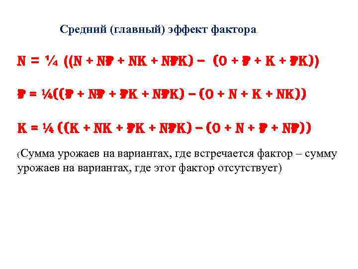 Средний (главный) эффект фактора n = ¼ ((n + np + nk + npk)
