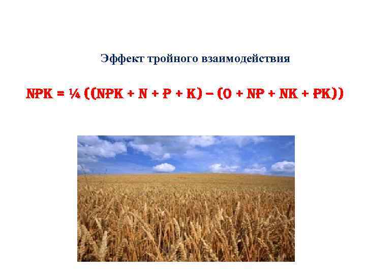 Эффект тройного взаимодействия npk = ¼ ((npk + n + p + k) –