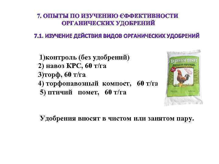 1)контроль (без удобрений) 2) навоз КРС, 60 т/га 3)торф, 60 т/га 4) торфонавозный компост,