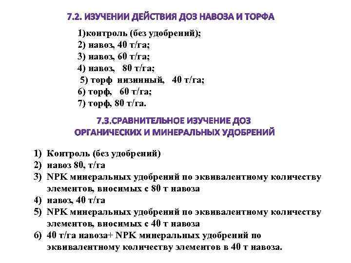 1)контроль (без удобрений); 2) навоз, 40 т/га; 3) навоз, 60 т/га; 4) навоз, 80