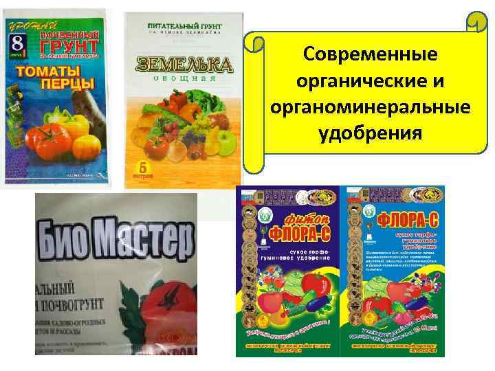 Современные органические и органоминеральные удобрения 