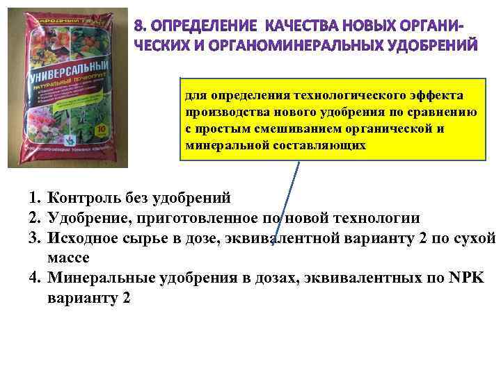 для определения технологического эффекта производства нового удобрения по сравнению с простым смешиванием органической и