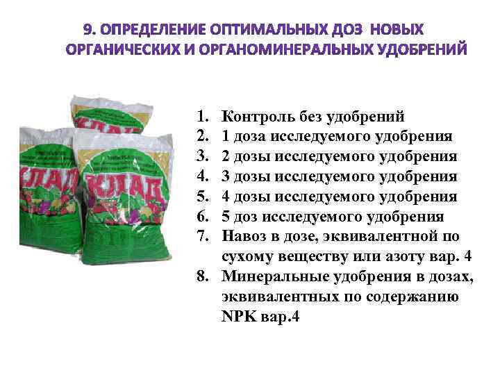 1. 2. 3. 4. 5. 6. 7. Контроль без удобрений 1 доза исследуемого удобрения