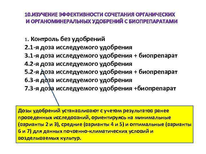 1. Контроль без удобрений 2. 1 -я доза исследуемого удобрения 3. 1 -я доза