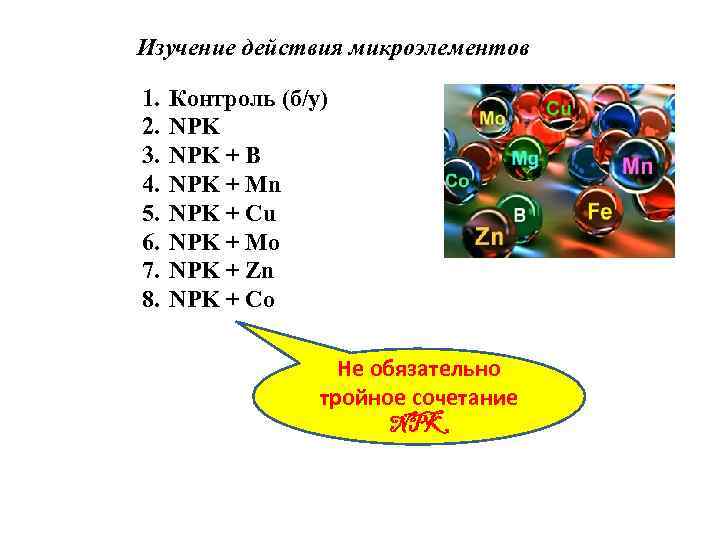 Изучение действия микроэлементов 1. 2. 3. 4. 5. 6. 7. 8. Контроль (б/у) NPK