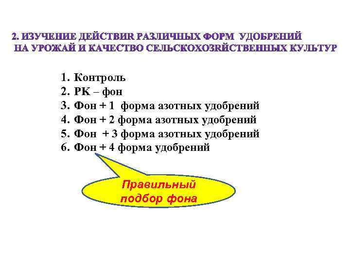 1. 2. 3. 4. 5. 6. Контроль PK – фон Фон + 1 форма