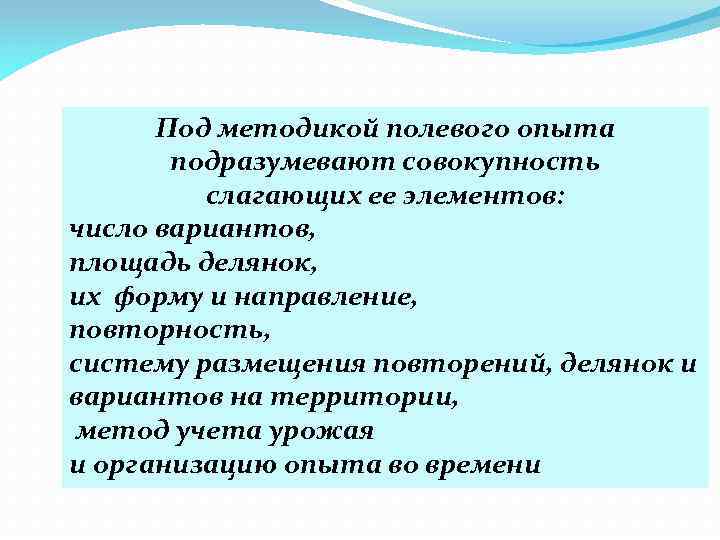 Особенности условий. Методика проведения полевого опыта это. Методика проведения исследований полевого опыта. Планирование основных элементов методики полевого опыта. Основные элементы методики полевого опыта.