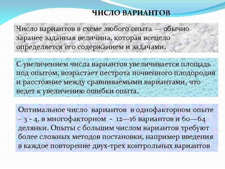 ЧИСЛО ВАРИАНТОВ Число вариантов в схеме любого опыта — обычно заранее заданная величина, которая