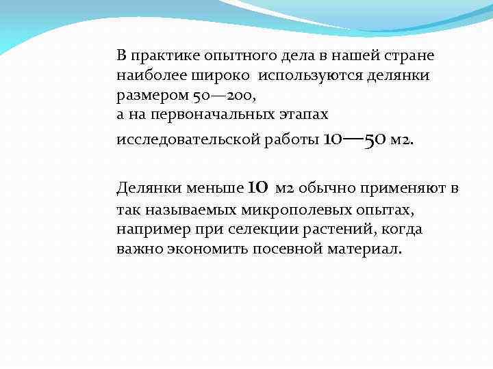 В практике опытного дела в нашей стране наиболее широко используются делянки размером 50— 200,