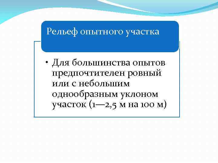 Рельеф опытного участка • Для большинства опытов предпочтителен ровный или с небольшим однообразным уклоном