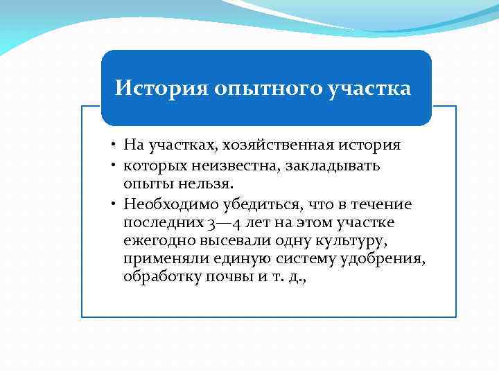 История опытного участка • На участках, хозяйственная история • которых неизвестна, закладывать опыты нельзя.