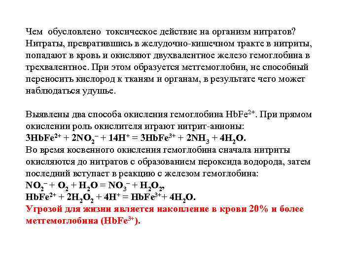 Чем обусловлено токсическое действие на организм нитратов? Нитраты, превратившись в желудочно кишечном тракте в