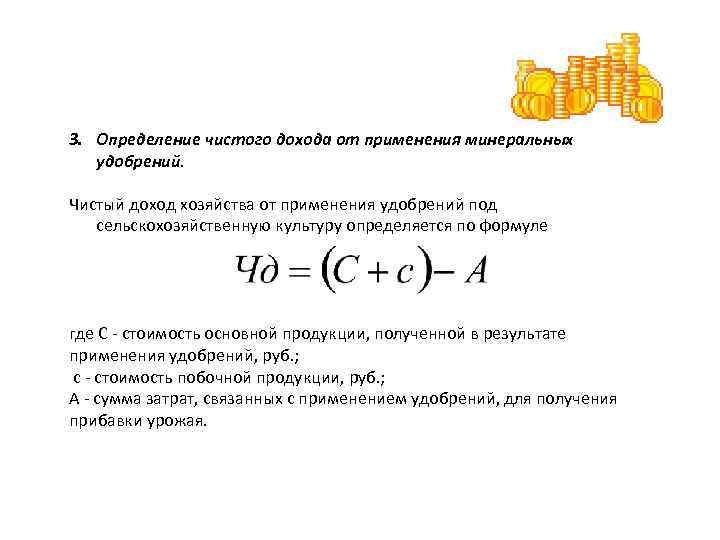 Чистая определение. Чистый доход определяется. Определение чистый доход. Как определяется чистый доход. Как определить чистый доход.