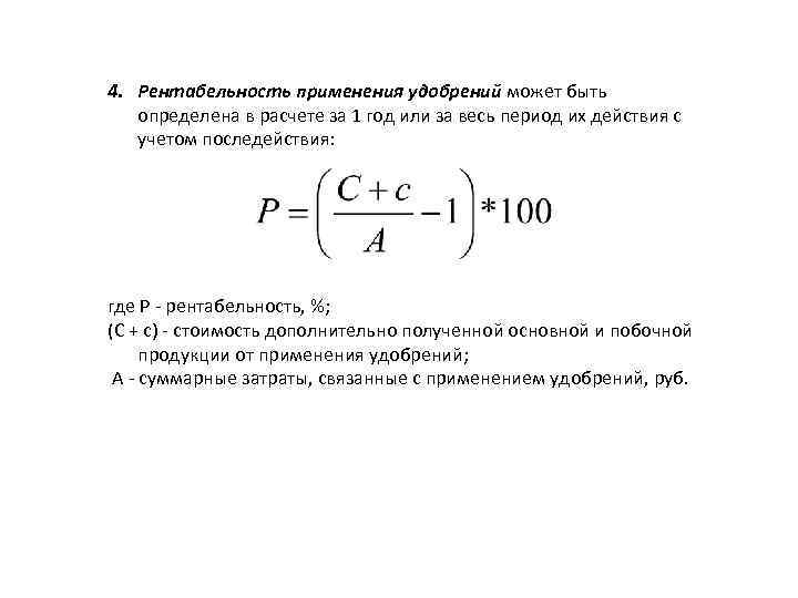 4. Рентабельность применения удобрений может быть определена в расчете за 1 год или за