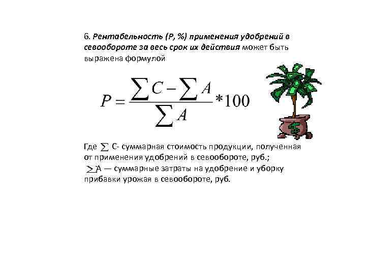6. Рентабельность (Р, %) применения удобрений в севообороте за весь срок их действия может